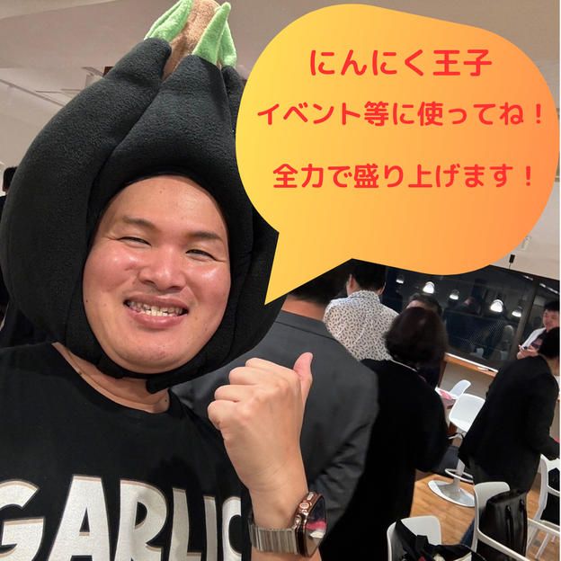 にんにく王子を1日使える権