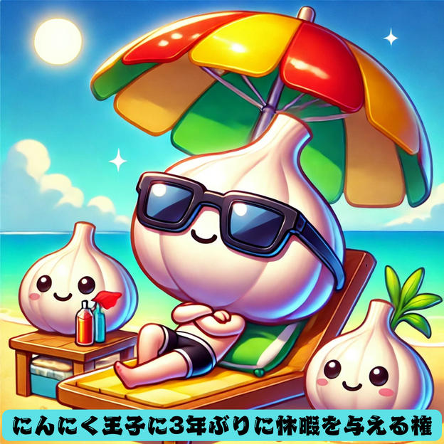 にんにく王子に休暇を与える権