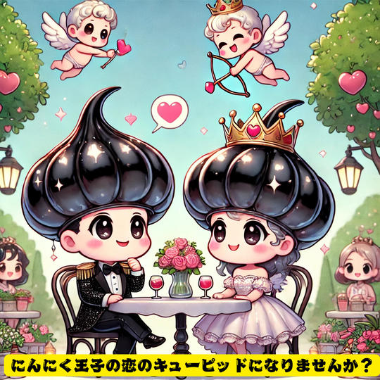 にんにく王子の恋のキューピッドになれる権