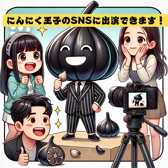 にんにく王子のSNSに出演できる権
