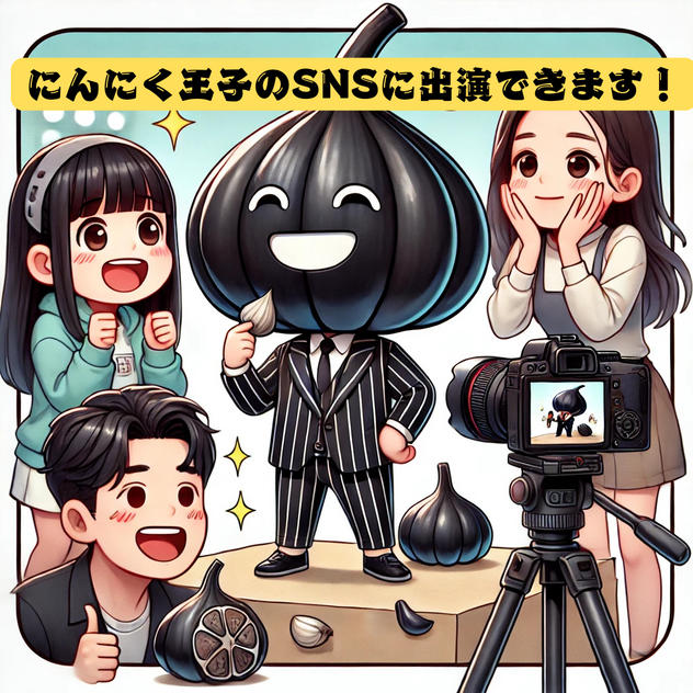 にんにく王子のSNSに出演できる権