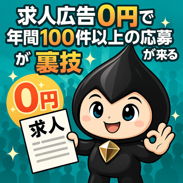 「求人広告0円で年間100件以上の応募が来る裏技」動画視聴権（半永久）