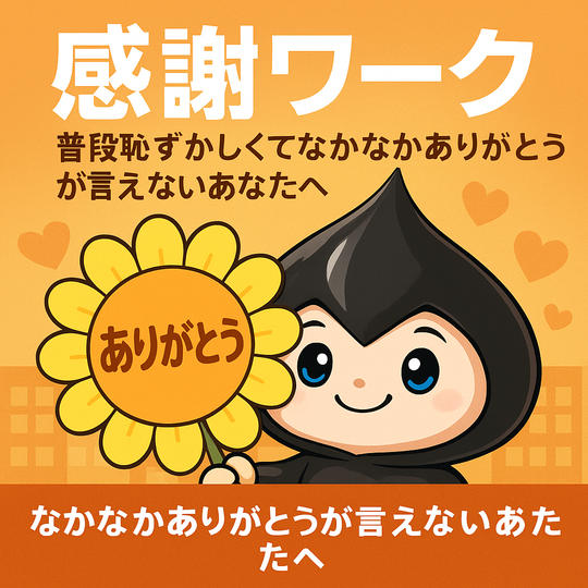 「感謝ワーク ～普段なかなか言えない『ありがとう』をあなたへ～」動画視聴権（半永久）