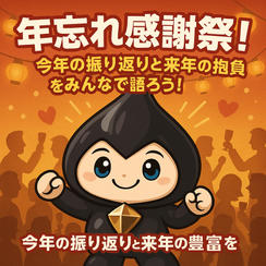 「年忘れ感謝祭！今年の振り返りと来年の抱負を語ろう！」動画視聴権（半永久）