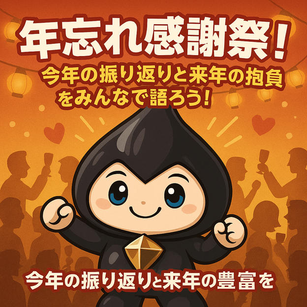 「年忘れ感謝祭！今年の振り返りと来年の抱負を語ろう！」動画視聴権（半永久）