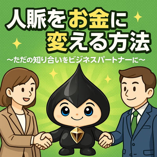 「人脈をお金に変える方法　～ただの知り合いをビジネスパートナーに～」動画視聴権（半永久）