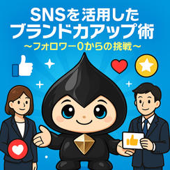 「SNSを活用したブランド力アップ術　～フォロワー0からの挑戦～」」動画視聴権（半永久）