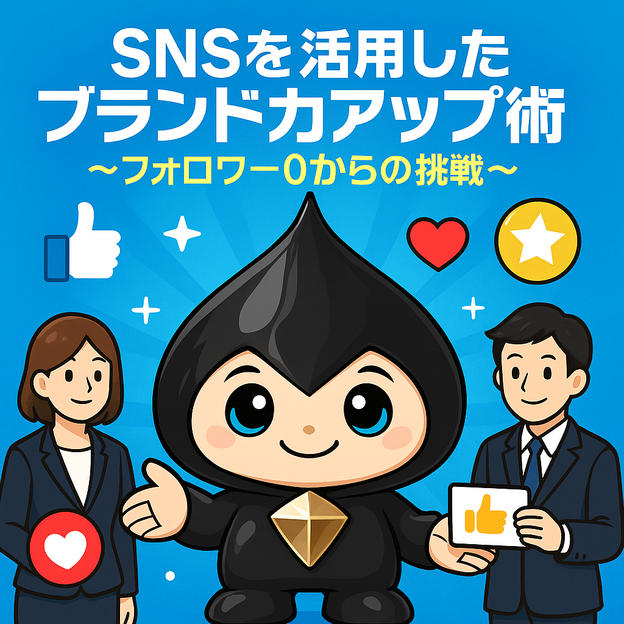 「SNSを活用したブランド力アップ術　～フォロワー0からの挑戦～」」動画視聴権（半永久）