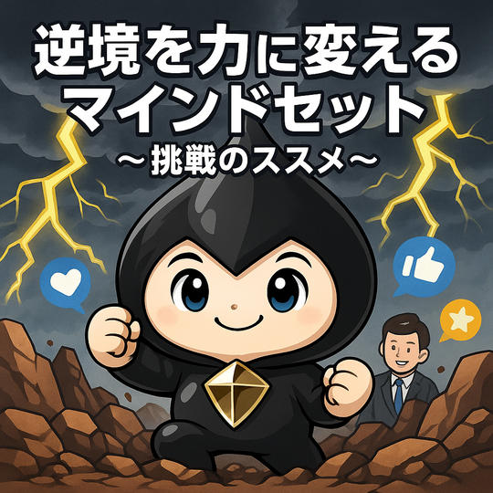 「逆境を力に変えるマインドセット　～挑戦のススメ～」動画視聴権（半永久）