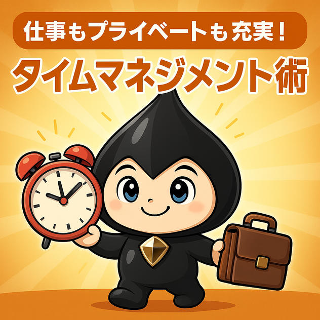 仕事もプライベートも充実！タイムマネジメント術