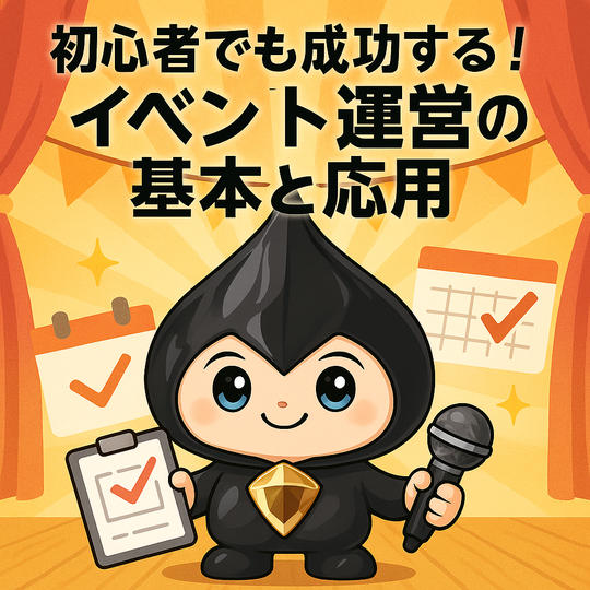 「初心者でも成功する！イベント運営の基本と応用」動画視聴権（半永久）