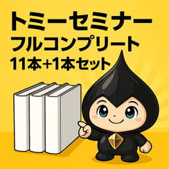 トミーセミナー　フルコンプリート11本+1本セット