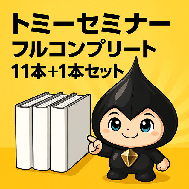 トミーセミナー　フルコンプリート11本+1本セット