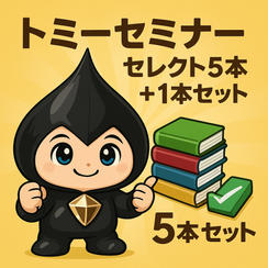 トミーセミナー　セレクト5本+1本セット