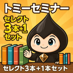 トミーセミナー　セレクト3本+1本セット