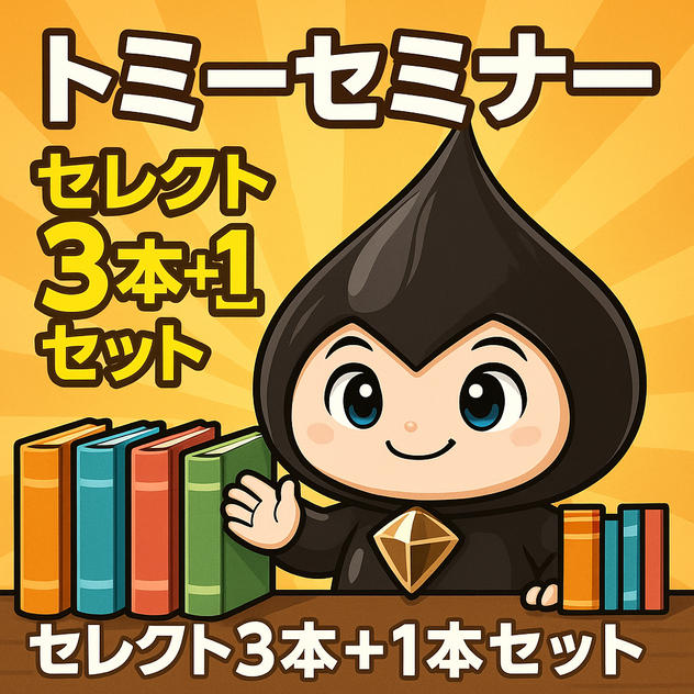 トミーセミナー　セレクト3本+1本セット