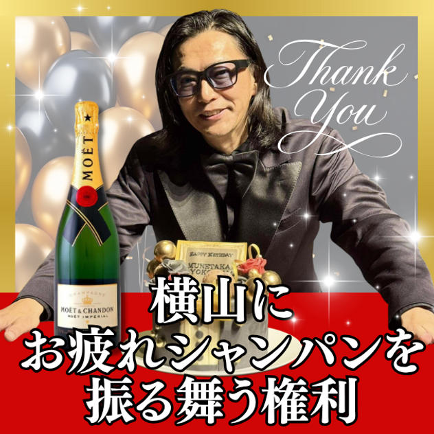 横山にお疲れシャンパンを振る舞う権利