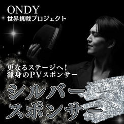 渾身のPV シルバースポンサー