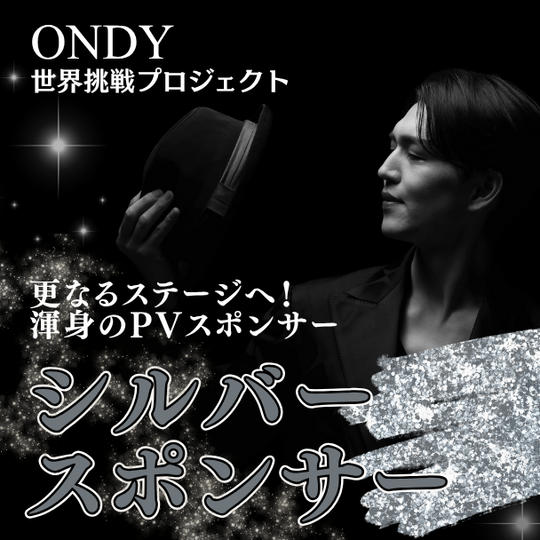 渾身のPV シルバースポンサー