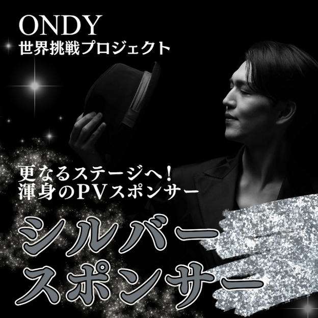 渾身のPV シルバースポンサー