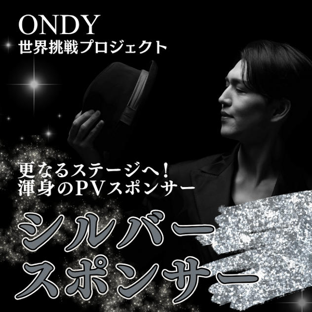 渾身のPV シルバースポンサー