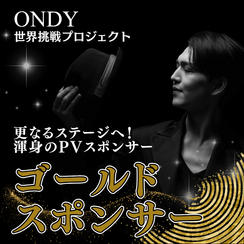 渾身のPV ゴールドスポンサー