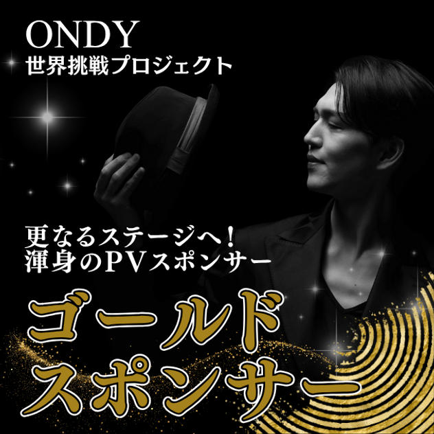 渾身のPV ゴールドスポンサー
