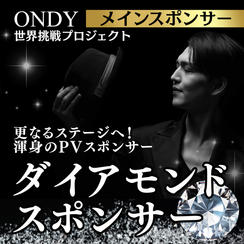 渾身のPV ダイアモンドスポンサー（メインスポンサー）