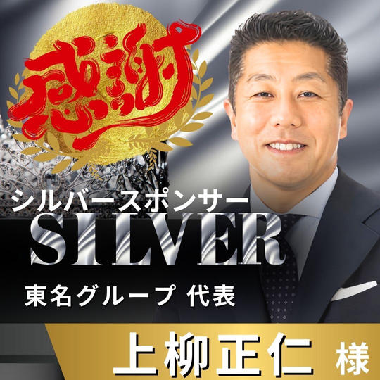 【上柳正仁様 専用】リターン　シルバースポンサー