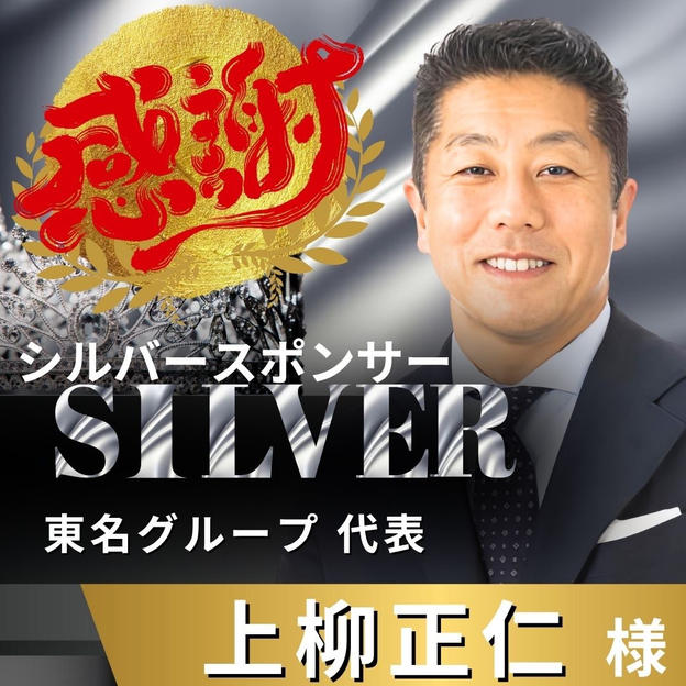 【上柳正仁様 専用】リターン　シルバースポンサー
