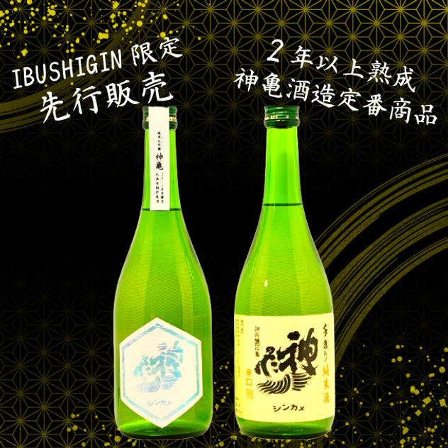「神亀純米大吟醸氷温長期熟成mysterious2015」＆「神亀純米清酒」　720ml各1本セット