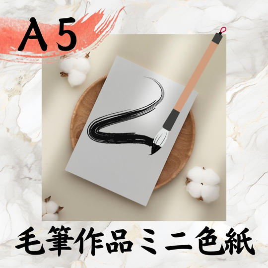 毛筆作品ミニ色紙（A５）