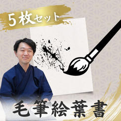 毛筆文字葉書5枚セット
