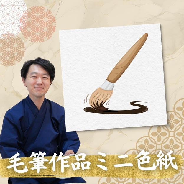 毛筆作品色紙（色紙サイズ）