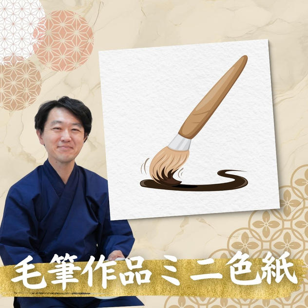 毛筆作品色紙（色紙サイズ）