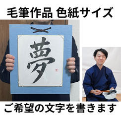 毛筆作品色紙（色紙サイズ）