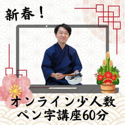 新春！オンライン少人数ペン字講座60分（１／１９　ZOOM開催）