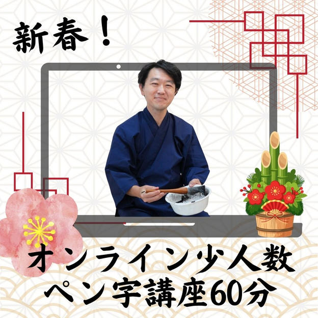 新春！オンライン少人数ペン字講座60分（１／１９　ZOOM開催）