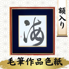 毛筆作品色紙　額入り