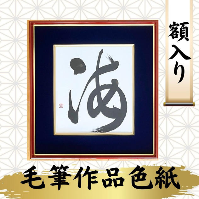 毛筆作品色紙　額入り