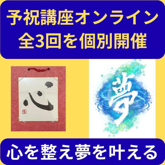 「書道と予祝で人生を変える」本音の夢を実現する