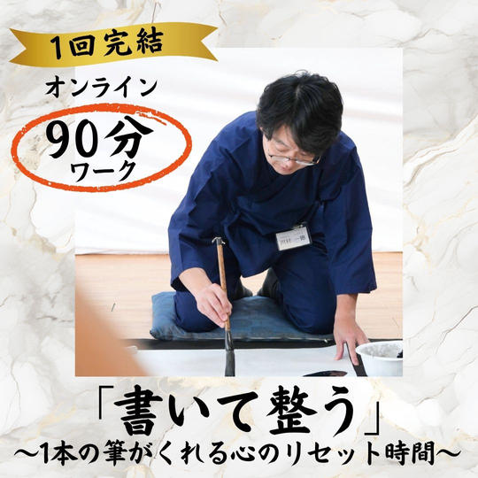 1月26日（月）「書いて高める自己肯定感」〜文字を整え心を整える〜（1回完結／Zoom 90分）