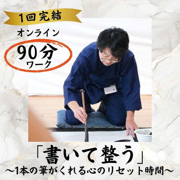 1月26日（月）「書いて高める自己肯定感」〜文字を整え心を整える〜（1回完結／Zoom 90分）