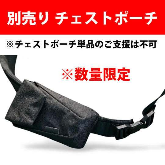 本体同時ご支援者様限定｜45名様限定 チェストポケット単品