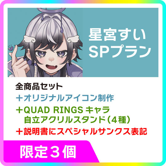 星宮すいSPプラン