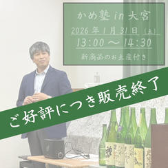 かめ塾in大宮　「神亀純米大吟醸氷温長期熟成mysterious2015」720ml1本のお土産付き