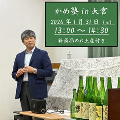 かめ塾in大宮　「神亀純米大吟醸氷温長期熟成mysterious2015」720ml1本のお土産付き