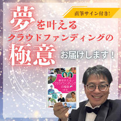 著者直筆サイン入り！「夢を叶えるクラウドファンディングの極意」をお届けします