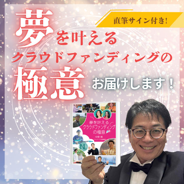 著者直筆サイン入り！「夢を叶えるクラウドファンディングの極意」をお届けします
