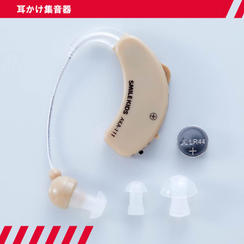 【やさしくフィット】耳かけ集音器